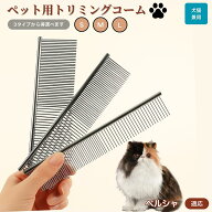 「最大15%オフクーポン」 ペルシャ Persian ペット用品 ブラシ コーム 犬用 猫用 グルーミング トリミン…