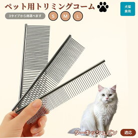 「最大15%オフクーポン」 ターキッシュバン Turkish Van ペット用品 ブラシ コーム 犬用 猫用 グルーミング トリミング くし ブラッシング お手入れ 抜け毛取り 毛玉取り ノミ取り マッサージ 健康維持 犬猫兼用 送料無料