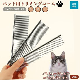 「最大15%オフクーポン」 ノルウェージャンフォレストキャット ペット用品 ブラシ コーム 犬用 猫用 グルーミング トリミング くし ブラッシング お手入れ 抜け毛取り 毛玉取り ノミ取り マッサージ 健康維持 犬猫兼用 送料無料