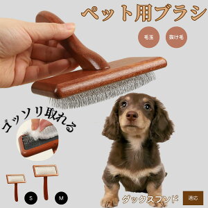 【10倍ポイント】ダックスフンド ペットブラシ 猫ブラシ 犬ブラシ ペット用ブラシ スリッカーブラシ 抜け毛取り 短毛 中毛 犬用ブラシ 猫用ブラシ 犬猫用 ペット用ブラッシングブラシ 丸洗
