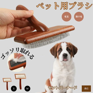 【10倍ポイント】セント・バーナード(Saint Bernard) ペットブラシ 猫ブラシ 犬ブラシ ペット用ブラシ スリッカーブラシ 抜け毛取り 短毛 中毛 犬用ブラシ 猫用ブラシ 犬猫用 ペット用ブラッ