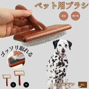【10倍ポイント】ダルメシアン(Dalmatian) ペットブラシ 猫ブラシ 犬ブラシ ペット用ブラシ スリッカーブラシ 抜け毛取り 短毛 中毛 犬用ブラシ 猫用ブラシ 犬猫用 ペット用ブラッシングブ