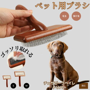 【10倍ポイント】チェサピーク・ベイ・レトリバー ペットブラシ 猫ブラシ 犬ブラシ ペット用ブラシ スリッカーブラシ 抜け毛取り 短毛 中毛 犬用ブラシ 猫用ブラシ 犬猫用 ペット用ブラッ