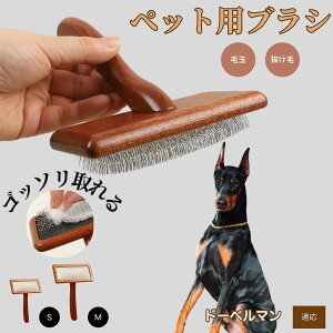 【10倍ポイント】ドーベルマン(Doberman Pinscher) ペットブラシ 猫ブラシ 犬ブラシ ペット用ブラシ スリッカーブラシ 抜け毛取り 短毛 中毛 犬用ブラシ 猫用ブラシ 犬猫用 ペット用ブラッシン
