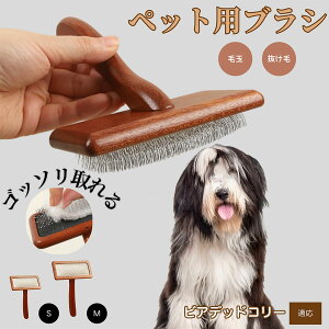 【10倍ポイント】ビアデッド・コリー(Bearded Collie) ペットブラシ 猫ブラシ 犬ブラシ ペット用ブラシ スリッカーブラシ 抜け毛取り 短毛 中毛 犬用ブラシ 猫用ブラシ 犬猫用 ペット用ブラッ