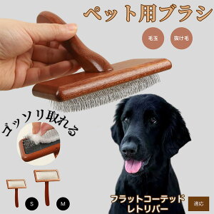 【10倍ポイント】フラットコーテッド・レトリバー ペットブラシ 猫ブラシ 犬ブラシ ペット用ブラシ スリッカーブラシ 抜け毛取り 短毛 中毛 犬用ブラシ 猫用ブラシ 犬猫用 ペット用ブラッ