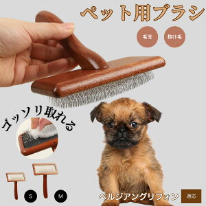 【10倍ポイント】ベルジアングリフォン ペットブラシ 猫ブラシ 犬ブラシ ペット用ブラシ スリッカーブラシ 抜け毛取り 短毛 中毛 犬用ブラシ 猫用ブラシ 犬猫用 ペット用ブラッシングブラ