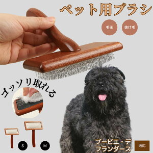 【10倍ポイント】ブービエ・デ・フランダース ペットブラシ 猫ブラシ 犬ブラシ ペット用ブラシ スリッカーブラシ 抜け毛取り 短毛 中毛 犬用ブラシ 猫用ブラシ 犬猫用 ペット用ブラッシン
