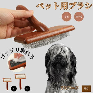 【10倍ポイント】ブリアード(Briard) ペットブラシ 猫ブラシ 犬ブラシ ペット用ブラシ スリッカーブラシ 抜け毛取り 短毛 中毛 犬用ブラシ 猫用ブラシ 犬猫用 ペット用ブラッシングブラシ