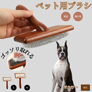 【10倍ポイント】ボクサー(Boxer) ペットブラシ 猫ブラシ 犬ブラシ ペット用ブラシ スリッカーブラシ 抜け毛取り 短毛 中毛 犬用ブラシ 猫用ブラシ 犬猫用 ペット用ブラッシングブラシ 丸