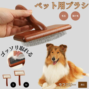 【10倍ポイント】ラフ・コリー(Rough Collie) ペットブラシ 猫ブラシ 犬ブラシ ペット用ブラシ スリッカーブラシ 抜け毛取り 短毛 中毛 犬用ブラシ 猫用ブラシ 犬猫用 ペット用ブラッシング