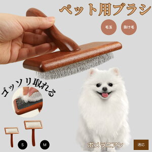 【10倍ポイント】ポメラニアン ペットブラシ 猫ブラシ 犬ブラシ ペット用ブラシ スリッカーブラシ 抜け毛取り 短毛 中毛 犬用ブラシ 猫用ブラシ 犬猫用 ペット用ブラッシングブラシ 丸洗い