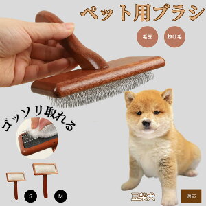【10倍ポイント】豆柴 ペットブラシ 猫ブラシ 犬ブラシ ペット用ブラシ スリッカーブラシ 抜け毛取り 短毛 中毛 犬用ブラシ 猫用ブラシ 犬猫用 ペット用ブラッシングブラシ 丸洗い 抜け毛取