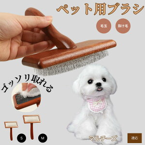 【10倍ポイント】マルチーズ(Maltese) ペットブラシ 猫ブラシ 犬ブラシ ペット用ブラシ スリッカーブラシ 抜け毛取り 短毛 中毛 犬用ブラシ 猫用ブラシ 犬猫用 ペット用ブラッシングブラシ