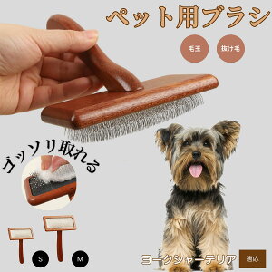 【10倍ポイント】ヨークシャーテリア ペットブラシ 猫ブラシ 犬ブラシ ペット用ブラシ スリッカーブラシ 抜け毛取り 短毛 中毛 犬用ブラシ 猫用ブラシ 犬猫用 ペット用ブラッシングブラシ