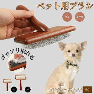 【10倍ポイント】ロングコートチワワ ペットブラシ 猫ブラシ 犬ブラシ ペット用ブラシ スリッカーブラシ 抜け毛取り 短毛 中毛 犬用ブラシ 猫用ブラシ 犬猫用 ペット用ブラッシングブラシ