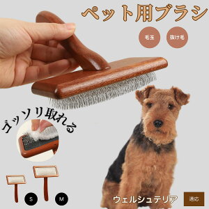 【10倍ポイント】ウェルシュテリア(Welsh Terrier) ペットブラシ 猫ブラシ 犬ブラシ ペット用ブラシ スリッカーブラシ 抜け毛取り 短毛 中毛 犬用ブラシ 猫用ブラシ 犬猫用 ペット用ブラッシ