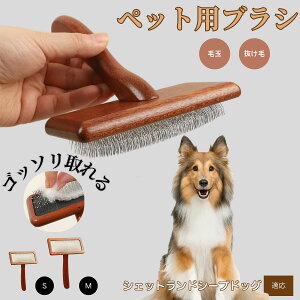 【10倍ポイント】シェットランドシープドッグ ペットブラシ 猫ブラシ 犬ブラシ ペット用ブラシ スリッカーブラシ 抜け毛取り 短毛 中毛 犬用ブラシ 猫用ブラシ 犬猫用 ペット用ブラッシン