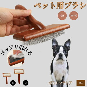 【10倍ポイント】ボストンテリア(Boston Terrier) ペットブラシ 猫ブラシ 犬ブラシ ペット用ブラシ スリッカーブラシ 抜け毛取り 短毛 中毛 犬用ブラシ 猫用ブラシ 犬猫用 ペット用ブラッシン