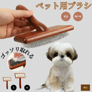【10倍ポイント】シーズー(Shih Tzu) ペットブラシ 猫ブラシ 犬ブラシ ペット用ブラシ スリッカーブラシ 抜け毛取り 短毛 中毛 犬用ブラシ 猫用ブラシ 犬猫用 ペット用ブラッシングブラシ