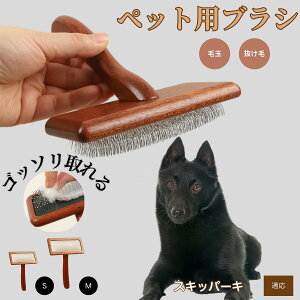 【10倍ポイント】スキッパーキ( schipperke ) ペットブラシ 猫ブラシ 犬ブラシ ペット用ブラシ スリッカーブラシ 抜け毛取り 短毛 中毛 犬用ブラシ 猫用ブラシ 犬猫用 ペット用ブラッシング