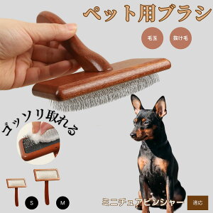 【10倍ポイント】ミニチュアピンシャー(Miniature Pinscher) ペットブラシ 猫ブラシ 犬ブラシ ペット用ブラシ スリッカーブラシ 抜け毛取り 短毛 中毛 犬用ブラシ 猫用ブラシ 犬猫用 ペット用