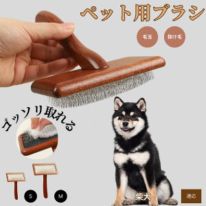 【10倍ポイント】柴犬(Shiba Inu) ペットブラシ 猫ブラシ 犬ブラシ ペット用ブラシ スリッカーブラシ 抜け毛取り 短毛 中毛 犬用ブラシ 猫用ブラシ 犬猫用 ペット用ブラッシングブラシ 丸洗