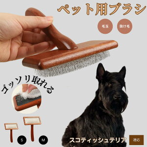 【10倍ポイント】スコティッシュテリア(Scottish Terrier) ペットブラシ 猫ブラシ 犬ブラシ ペット用ブラシ スリッカーブラシ 抜け毛取り 短毛 中毛 犬用ブラシ 猫用ブラシ 犬猫用 ペット用ブ