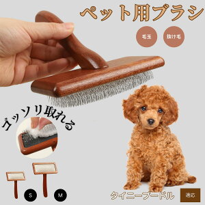【10倍ポイント】タイニープードル(Tiny Poodle) ペットブラシ 猫ブラシ 犬ブラシ ペット用ブラシ スリッカーブラシ 抜け毛取り 短毛 中毛 犬用ブラシ 猫用ブラシ 犬猫用 ペット用ブラッシン