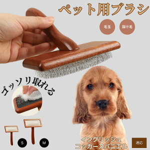 【10倍ポイント】イングリッシュ・コッカー・スパニエル ペットブラシ 猫ブラシ 犬ブラシ ペット用ブラシ スリッカーブラシ 抜け毛取り 短毛 中毛 犬用ブラシ 猫用ブラシ 犬猫用 ペット用