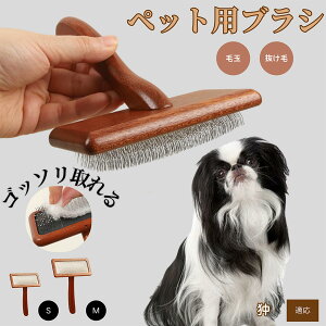 【10倍ポイント】狆 チン ペットブラシ 猫ブラシ 犬ブラシ ペット用ブラシ スリッカーブラシ 抜け毛取り 短毛 中毛 犬用ブラシ 猫用ブラシ 犬猫用 ペット用ブラッシングブラシ 丸洗い 抜け