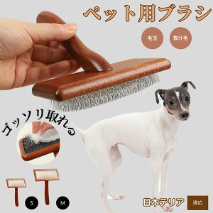 【10倍ポイント】日本テリア(Japanese Terrier) ペットブラシ 猫ブラシ 犬ブラシ ペット用ブラシ スリッカーブラシ 抜け毛取り 短毛 中毛 犬用ブラシ 猫用ブラシ 犬猫用 ペット用ブラッシング