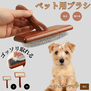 【10倍ポイント】ノーフォークテリア(Norfolk Terrier) ペットブラシ 猫ブラシ 犬ブラシ ペット用ブラシ スリッカーブラシ 抜け毛取り 短毛 中毛 犬用ブラシ 猫用ブラシ 犬猫用 ペット用ブラ
