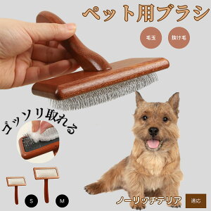 【10倍ポイント】ノーリッチテリア(Norwich Terrier) ペットブラシ 猫ブラシ 犬ブラシ ペット用ブラシ スリッカーブラシ 抜け毛取り 短毛 中毛 犬用ブラシ 猫用ブラシ 犬猫用 ペット用ブラッ