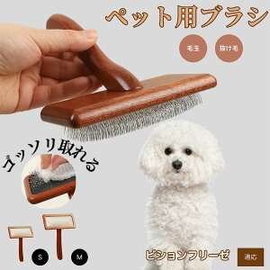 【10倍ポイント】ビション・フリーゼ(Bichon Fris?) ペットブラシ 猫ブラシ 犬ブラシ ペット用ブラシ スリッカーブラシ 抜け毛取り 短毛 中毛 犬用ブラシ 猫用ブラシ 犬猫用 ペット用ブラッ