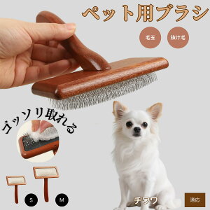 【10倍ポイント】チワワ(Chihuahua) ペットブラシ 猫ブラシ 犬ブラシ ペット用ブラシ スリッカーブラシ 抜け毛取り 短毛 中毛 犬用ブラシ 猫用ブラシ 犬猫用 ペット用ブラッシングブラシ 丸