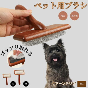 【10倍ポイント】ケアーンテリア(Cairn Terrier) ペットブラシ 猫ブラシ 犬ブラシ ペット用ブラシ スリッカーブラシ 抜け毛取り 短毛 中毛 犬用ブラシ 猫用ブラシ 犬猫用 ペット用ブラッシン