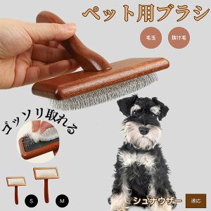 【10倍ポイント】シュナウザー(Miniature Schnauzer) ペットブラシ 猫ブラシ 犬ブラシ ペット用ブラシ スリッカーブラシ 抜け毛取り 短毛 中毛 犬用ブラシ 猫用ブラシ 犬猫用 ペット用ブラッシ