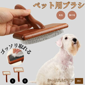 【10倍ポイント】シーリハムテリア(Sealyham Terrier) ペットブラシ 猫ブラシ 犬ブラシ ペット用ブラシ スリッカーブラシ 抜け毛取り 短毛 中毛 犬用ブラシ 猫用ブラシ 犬猫用 ペット用ブラッ