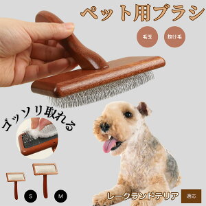 【10倍ポイント】レークランドテリア ペットブラシ 猫ブラシ 犬ブラシ ペット用ブラシ スリッカーブラシ 抜け毛取り 短毛 中毛 犬用ブラシ 猫用ブラシ 犬猫用 ペット用ブラッシングブラシ