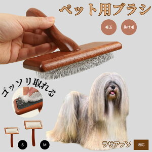 【10倍ポイント】ラサ・アプソ(Lhasa Apso) ペットブラシ 猫ブラシ 犬ブラシ ペット用ブラシ スリッカーブラシ 抜け毛取り 短毛 中毛 犬用ブラシ 猫用ブラシ 犬猫用 ペット用ブラッシングブ