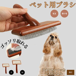 【10倍ポイント】アメリカン・コッカー・スパニエル ペットブラシ 猫ブラシ 犬ブラシ ペット用ブラシ スリッカーブラシ 抜け毛取り 短毛 中毛 犬用ブラシ 猫用ブラシ 犬猫用 ペット用ブラ