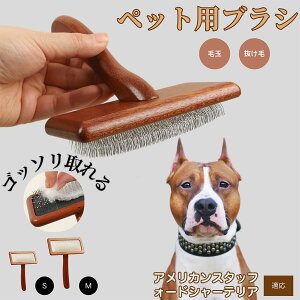 【10倍ポイント】アメリカン・スタッフォードシャー・テリア ペットブラシ 猫ブラシ 犬ブラシ ペット用ブラシ スリッカーブラシ 抜け毛取り 短毛 中毛 犬用ブラシ 猫用ブラシ 犬猫用 ペッ