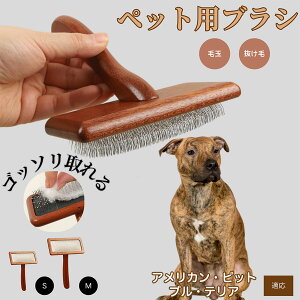 【10倍ポイント】アメリカン・ピット・ブル・テリア ペットブラシ 猫ブラシ 犬ブラシ ペット用ブラシ スリッカーブラシ 抜け毛取り 短毛 中毛 犬用ブラシ 猫用ブラシ 犬猫用 ペット用ブラ