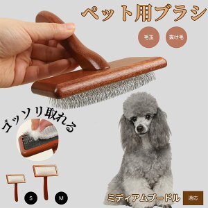 【10倍ポイント】ミディアム・プードル ペットブラシ 猫ブラシ 犬ブラシ ペット用ブラシ スリッカーブラシ 抜け毛取り 短毛 中毛 犬用ブラシ 猫用ブラシ 犬猫用 ペット用ブラッシングブラ
