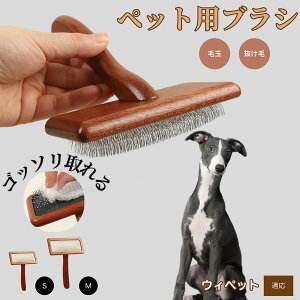 【10倍ポイント】ウィペット(Whippet) ペットブラシ 猫ブラシ 犬ブラシ ペット用ブラシ スリッカーブラシ 抜け毛取り 短毛 中毛 犬用ブラシ 猫用ブラシ 犬猫用 ペット用ブラッシングブラシ