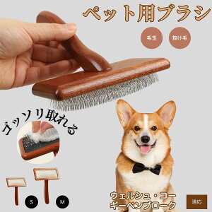 【10倍ポイント】ウェルシュ・コーギー・ペンブローク ペットブラシ 猫ブラシ 犬ブラシ ペット用ブラシ スリッカーブラシ 抜け毛取り 短毛 中毛 犬用ブラシ 猫用ブラシ 犬猫用 ペット用ブ