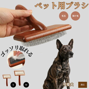 【10倍ポイント】甲斐犬(Kai Ken) ペットブラシ 猫ブラシ 犬ブラシ ペット用ブラシ スリッカーブラシ 抜け毛取り 短毛 中毛 犬用ブラシ 猫用ブラシ 犬猫用 ペット用ブラッシングブラシ 丸洗