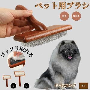 【10倍ポイント】キースホンド(Keeshond) ペットブラシ 猫ブラシ 犬ブラシ ペット用ブラシ スリッカーブラシ 抜け毛取り 短毛 中毛 犬用ブラシ 猫用ブラシ 犬猫用 ペット用ブラッシングブラ