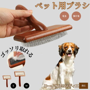 【10倍ポイント】コーイケルホンディエ ペットブラシ 猫ブラシ 犬ブラシ ペット用ブラシ スリッカーブラシ 抜け毛取り 短毛 中毛 犬用ブラシ 猫用ブラシ 犬猫用 ペット用ブラッシングブラ